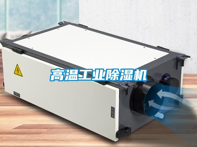 高溫工業(yè)除濕機(jī)