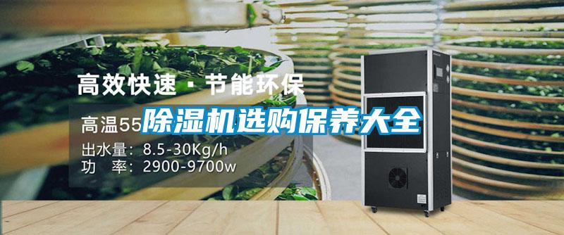 除濕機(jī)選購(gòu)保養(yǎng)大全