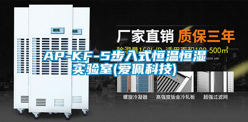 AP-KF-5步入式恒溫恒濕實(shí)驗(yàn)室(愛(ài)佩科技)
