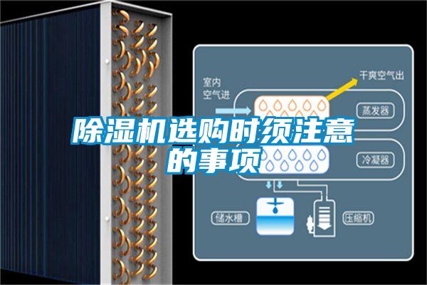 除濕機(jī)選購時須注意的事項(xiàng)