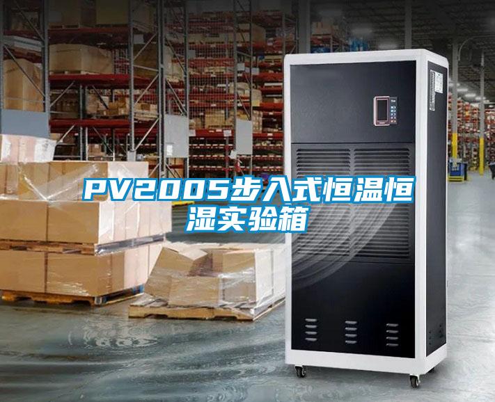 PV2005步入式恒溫恒濕實(shí)驗(yàn)箱