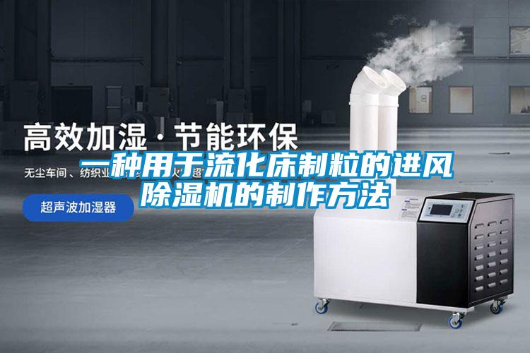 一種用于流化床制粒的進(jìn)風(fēng)除濕機(jī)的制作方法