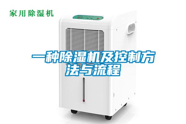 一種除濕機及控制方法與流程