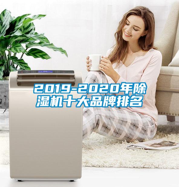 2019-2020年除濕機(jī)十大品牌排名
