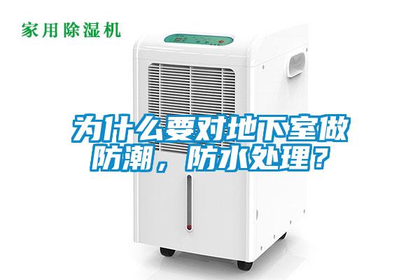 為什么要對地下室做防潮，防水處理？