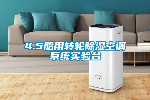 4.5船用轉(zhuǎn)輪除濕空調(diào)系統(tǒng)實(shí)驗(yàn)臺(tái)