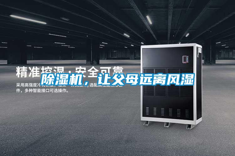 除濕機(jī)，讓父母遠(yuǎn)離風(fēng)濕