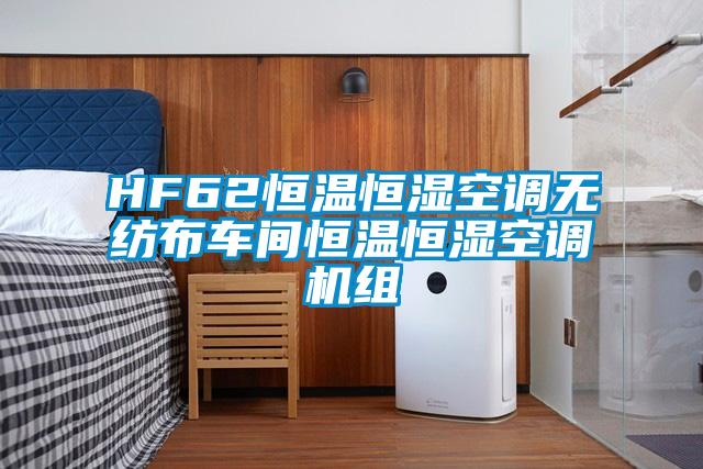 HF62恒溫恒濕空調(diào)無紡布車間恒溫恒濕空調(diào)機(jī)組