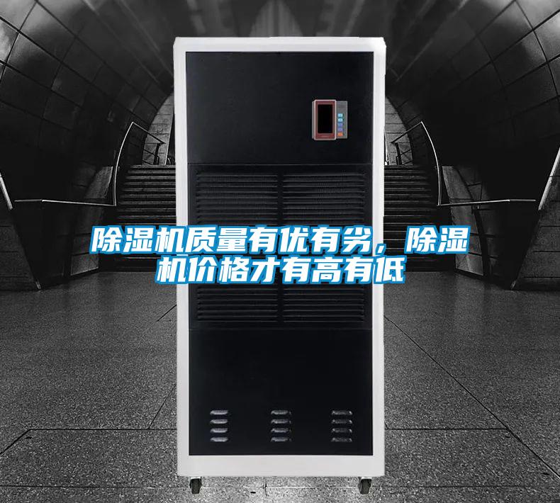 除濕機(jī)質(zhì)量有優(yōu)有劣，除濕機(jī)價(jià)格才有高有低