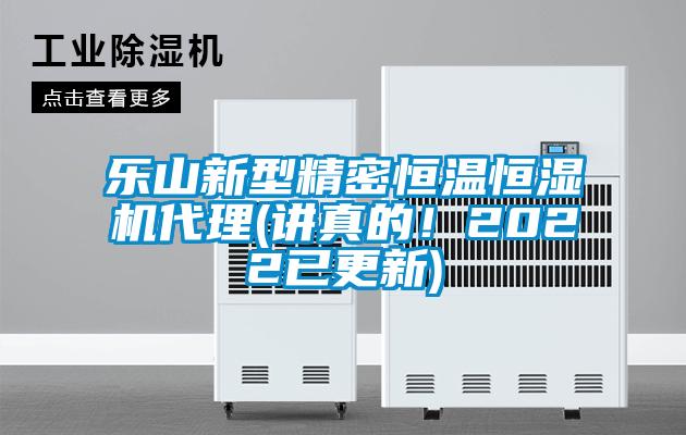樂山新型精密恒溫恒濕機代理(講真的！2022已更新)