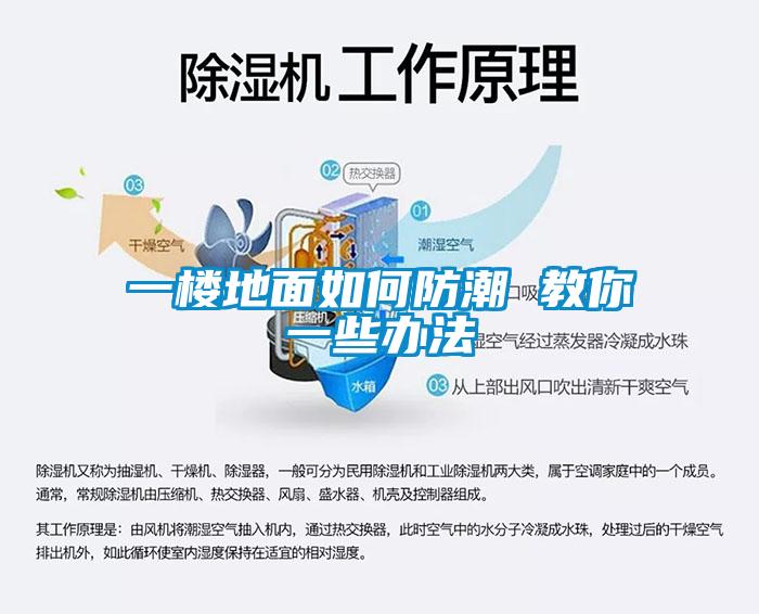 一樓地面如何防潮 教你一些辦法