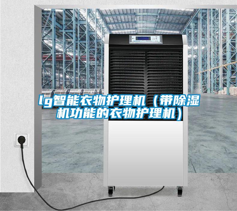 lg智能衣物護(hù)理機(jī)（帶除濕機(jī)功能的衣物護(hù)理機(jī)）