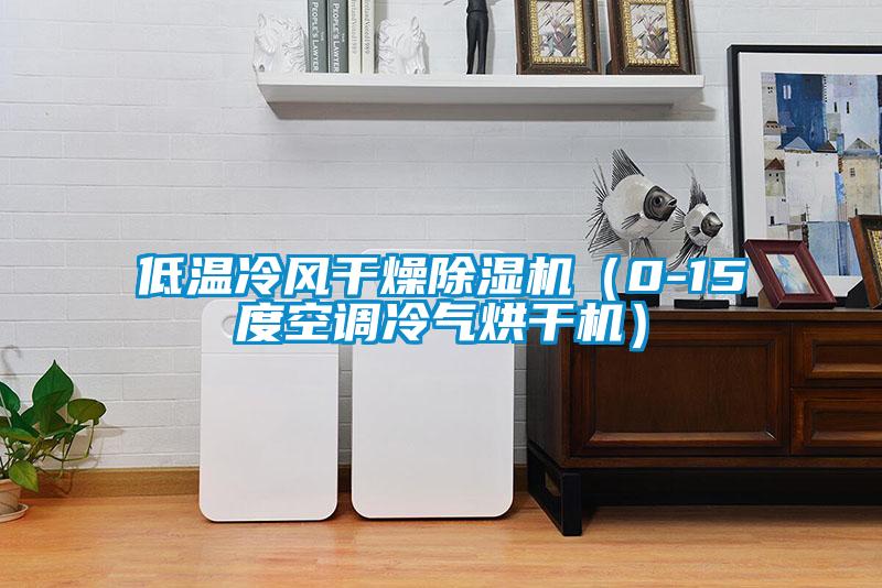 低溫冷風干燥除濕機（0-15度空調(diào)冷氣烘干機）