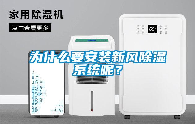 為什么要安裝新風(fēng)除濕系統(tǒng)呢？
