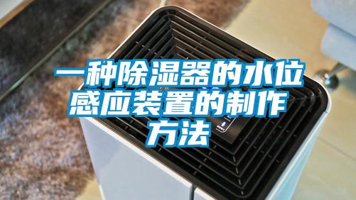 一種除濕器的水位感應(yīng)裝置的制作方法