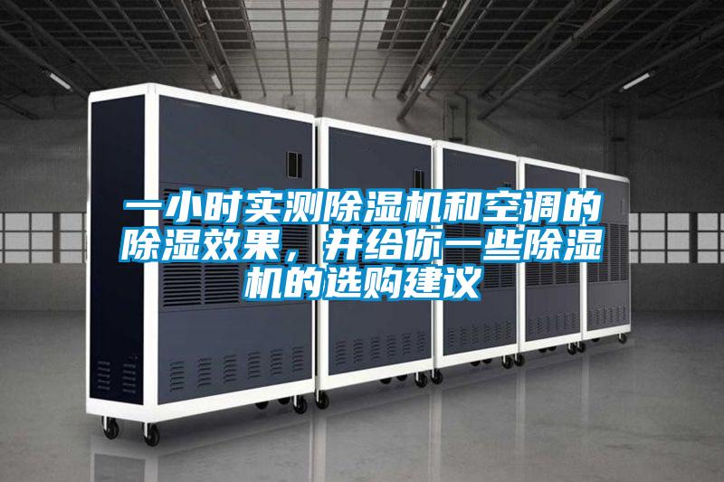 一小時(shí)實(shí)測除濕機(jī)和空調(diào)的除濕效果，并給你一些除濕機(jī)的選購建議