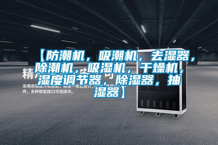 【防潮機，吸潮機，去濕器，除潮機，吸濕機，干燥機，濕度調(diào)節(jié)器，除濕器，抽濕器】