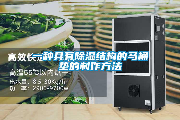 一種具有除濕結(jié)構(gòu)的馬桶墊的制作方法