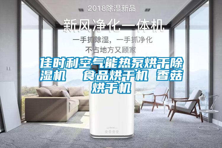 佳時(shí)利空氣能熱泵烘干除濕機(jī)  食品烘干機(jī) 香菇烘干機(jī)