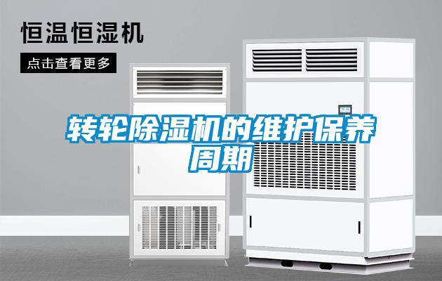 轉(zhuǎn)輪除濕機(jī)的維護(hù)保養(yǎng)周期