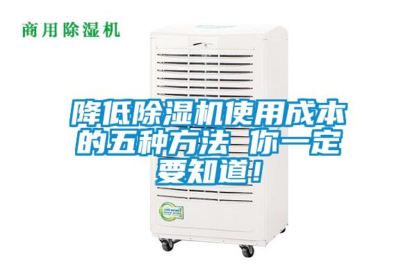 降低除濕機(jī)使用成本的五種方法 你一定要知道！