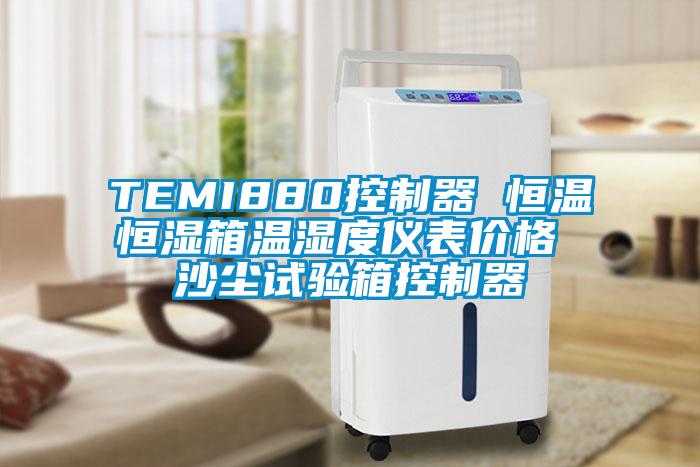 TEMI880控制器 恒溫恒濕箱溫濕度儀表價格 沙塵試驗(yàn)箱控制器