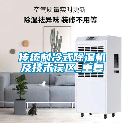傳統(tǒng)制冷式除濕機及技術(shù)誤區(qū)_重復