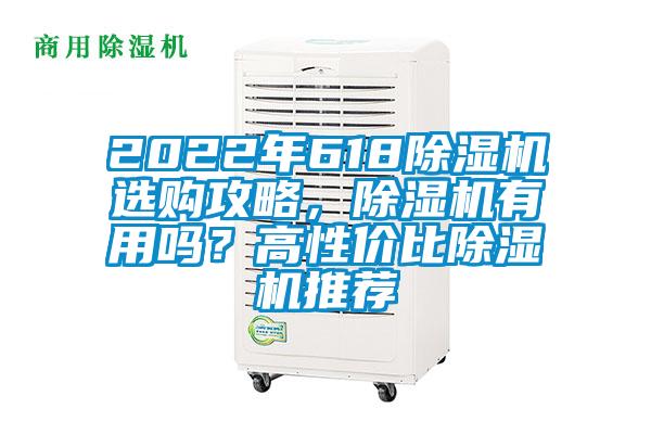 2022年618除濕機選購攻略，除濕機有用嗎？高性價比除濕機推薦