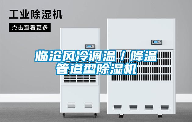 臨滄風(fēng)冷調(diào)溫／降溫管道型除濕機