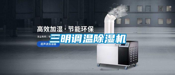 三明調溫除濕機