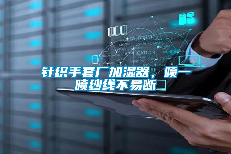 針織手套廠加濕器，噴一噴紗線不易斷
