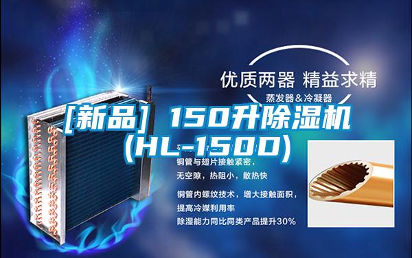[新品] 150升除濕機(jī)(HL-150D)