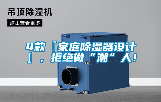 4款『家庭除濕器設(shè)計』，拒絕做“潮”人！