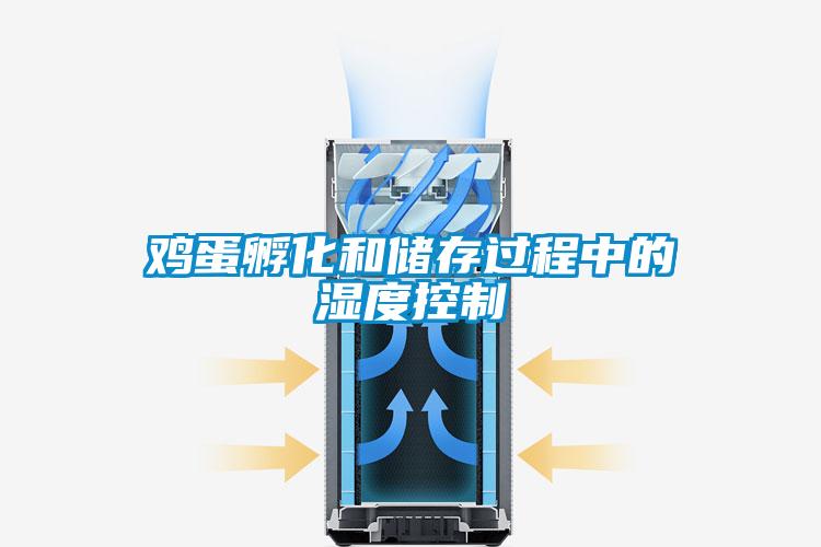 雞蛋孵化和儲(chǔ)存過(guò)程中的濕度控制