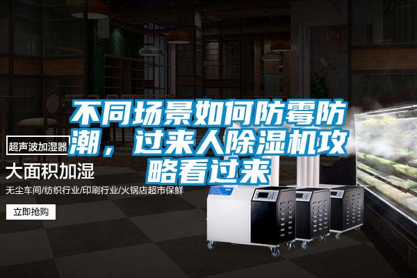不同場景如何防霉防潮，過來人除濕機(jī)攻略看過來