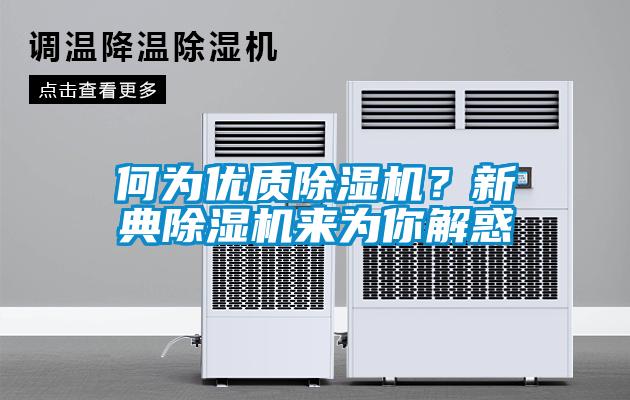 何為優(yōu)質(zhì)除濕機(jī)？新典除濕機(jī)來(lái)為你解惑