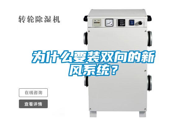 為什么要裝雙向的新風(fēng)系統(tǒng)？