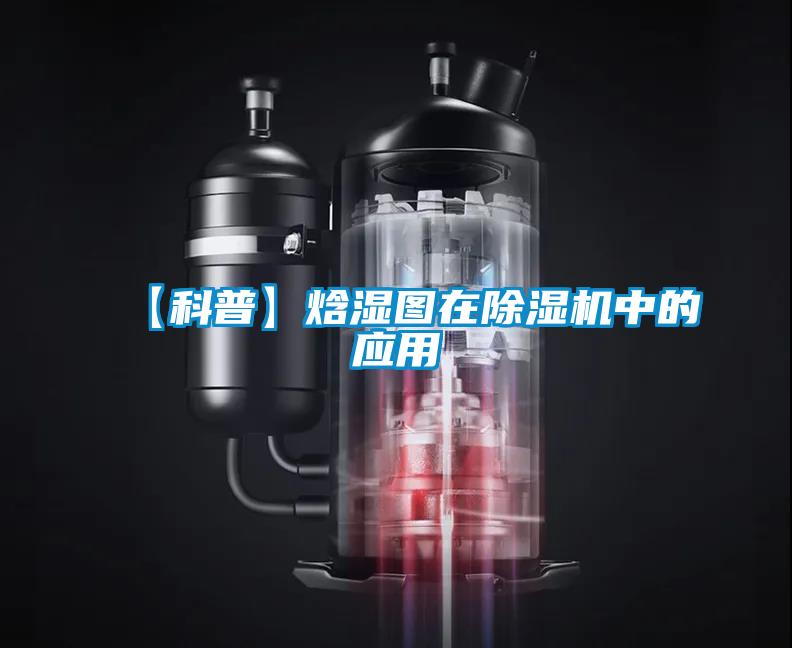 【科普】焓濕圖在除濕機中的應(yīng)用