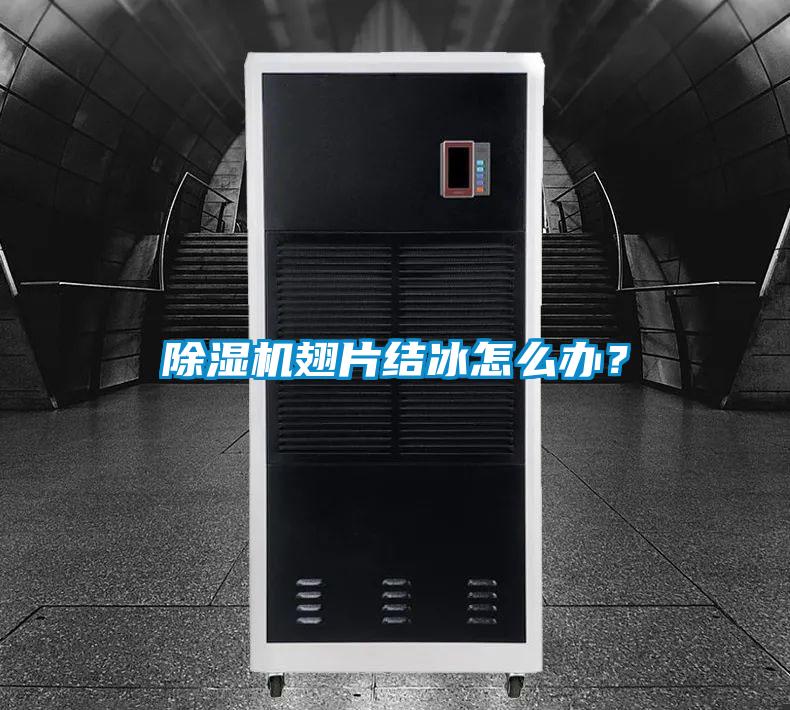 除濕機翅片結(jié)冰怎么辦？