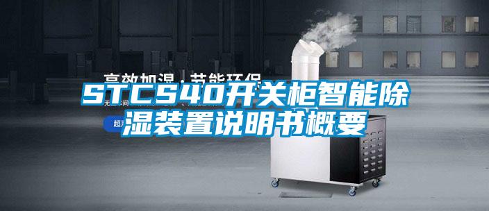 STCS40開關(guān)柜智能除濕裝置說明書概要
