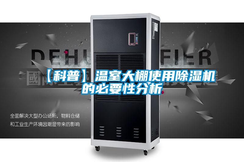【科普】溫室大棚使用除濕機(jī)的必要性分析