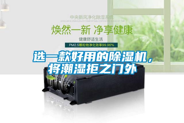 選一款好用的除濕機(jī)，將潮濕拒之門外