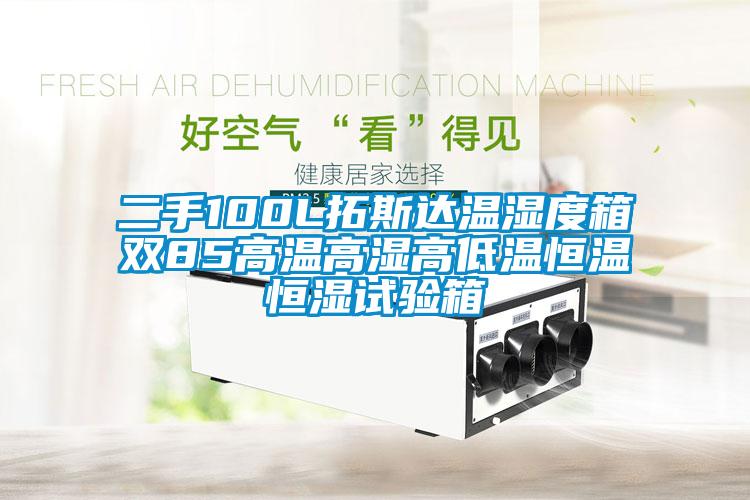 二手100L拓斯達(dá)溫濕度箱雙85高溫高濕高低溫恒溫恒濕試驗箱
