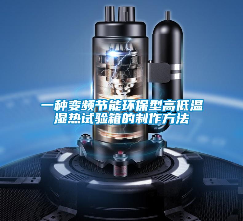 一種變頻節(jié)能環(huán)保型高低溫濕熱試驗箱的制作方法