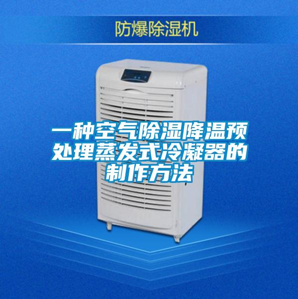 一種空氣除濕降溫預(yù)處理蒸發(fā)式冷凝器的制作方法