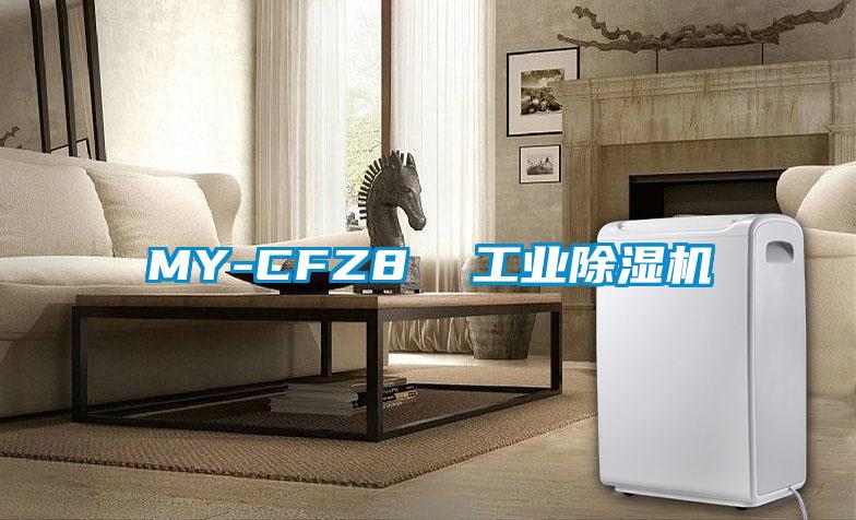MY-CFZ8  工業(yè)除濕機(jī)