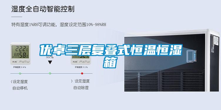 優(yōu)卓三層復(fù)疊式恒溫恒濕箱