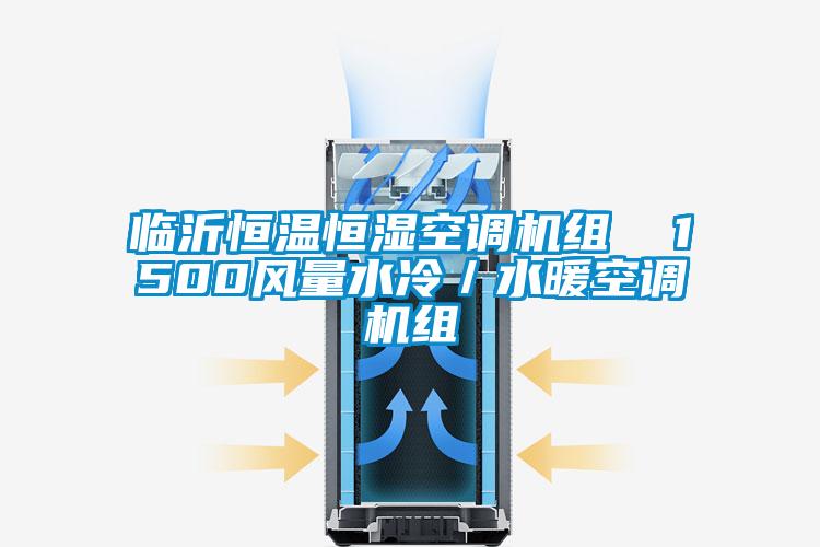 臨沂恒溫恒濕空調(diào)機組  1500風(fēng)量水冷／水暖空調(diào)機組