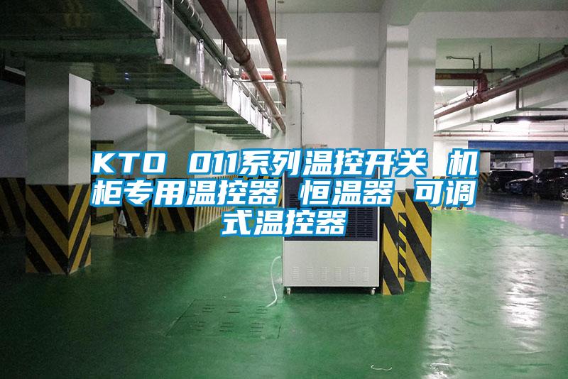 KTO 011系列溫控開(kāi)關(guān) 機(jī)柜專用溫控器 恒溫器 可調(diào)式溫控器