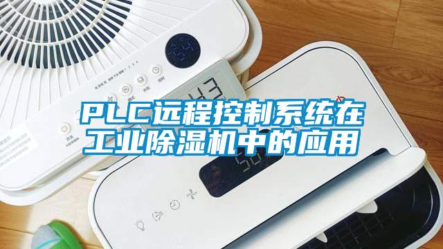 PLC遠程控制系統(tǒng)在工業(yè)除濕機中的應用
